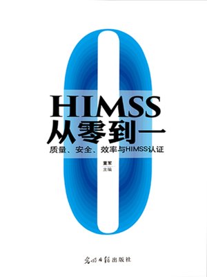 cover image of HIMSS从零到一(Continuous Quality Improvement)